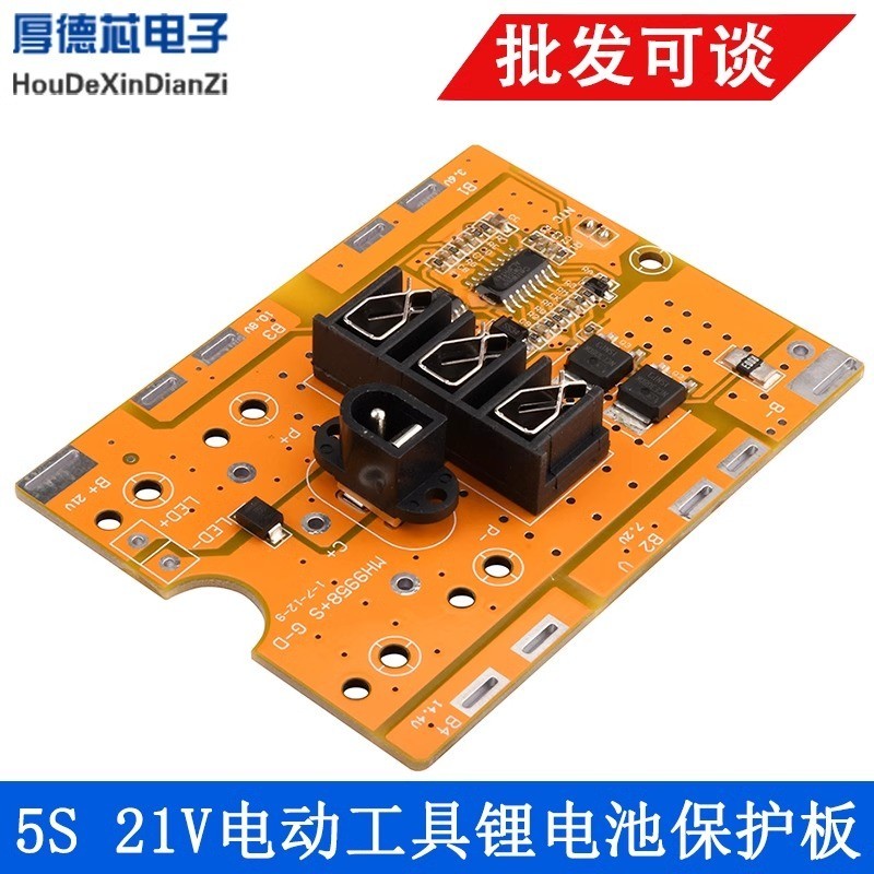 【台灣發貨】5S 21V鋰電池保護板 鋰電電動工具 線路板 手電鑽 電池短路保護板