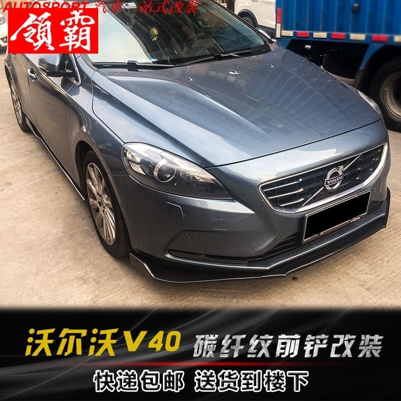 Volvo 適用13-19款富豪V40改裝件前鏟側裙碳纖紋前脣刀鋒側裙小包圍