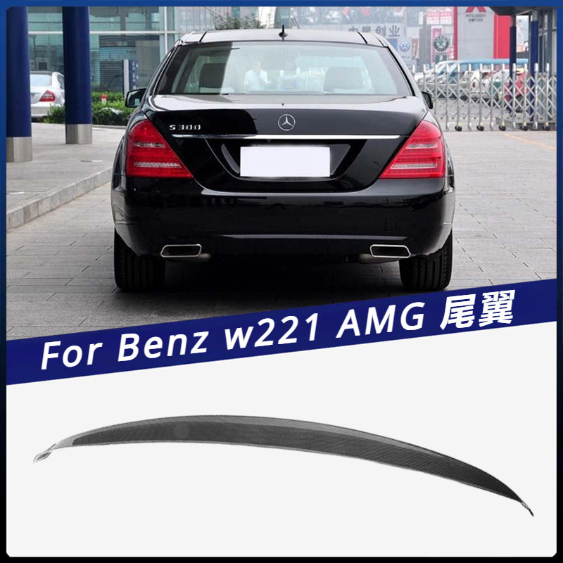 【Benz 專用】適用於 賓士 S級 上擾流 壓尾 W221 AMG款車改裝 碳纖維尾翼 汽車定風翼 卡夢