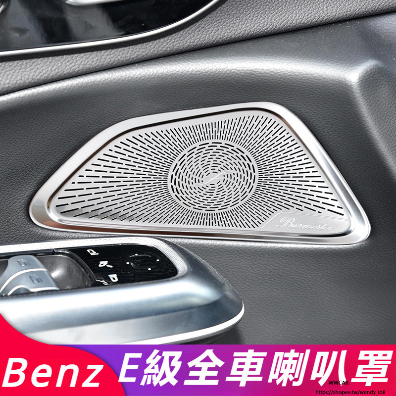 賓士 Benz E-Class W214 E200 E300 改裝 配件 喇叭罩 音響保護罩 儀表台喇叭罩 車門喇叭罩