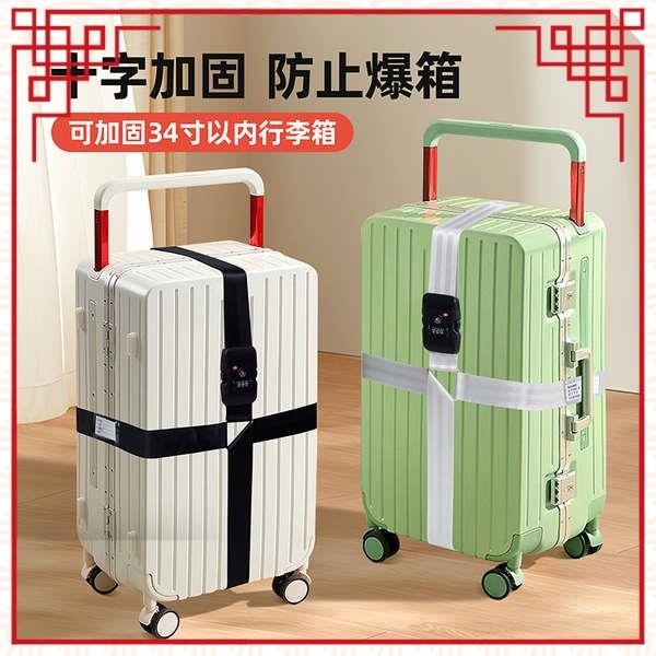 行李箱束帶 行李箱綁帶十字打包帶加寬加固旅游留學托運拉桿箱保護海關密碼鎖