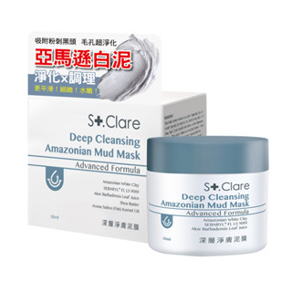 St.Clare聖克萊爾 深層淨膚泥膜