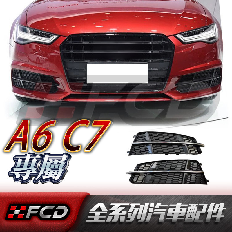適用於Audi A6 C7 Sline霧燈框 奧迪 Sline/運動版 前保桿霧燈格柵 替換下網