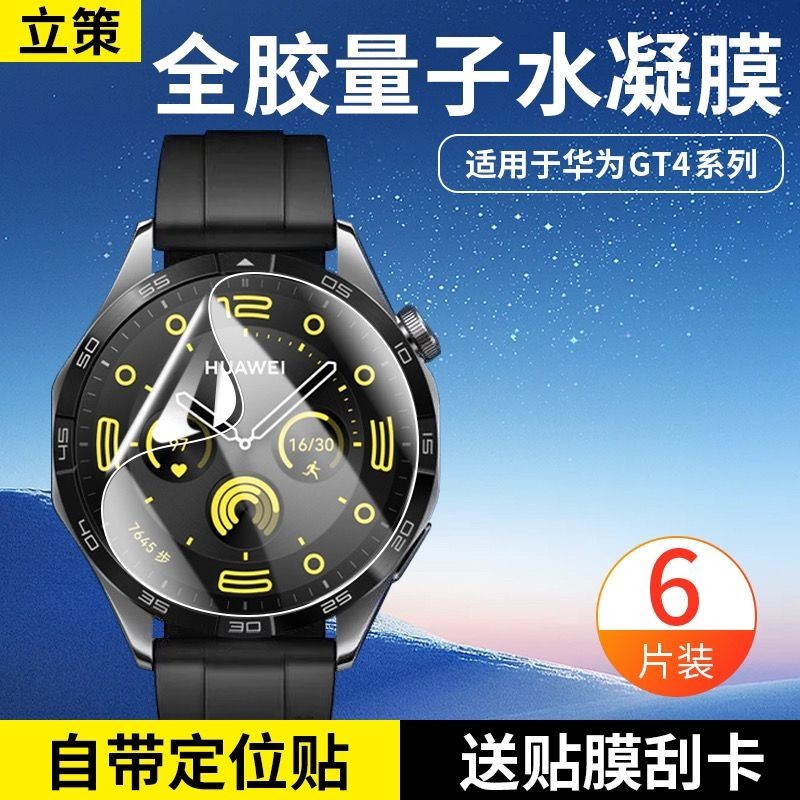 立策適用華為gt4手錶保護膜GT3/GT2水凝膜Watch3/4pro貼膜41/46mm