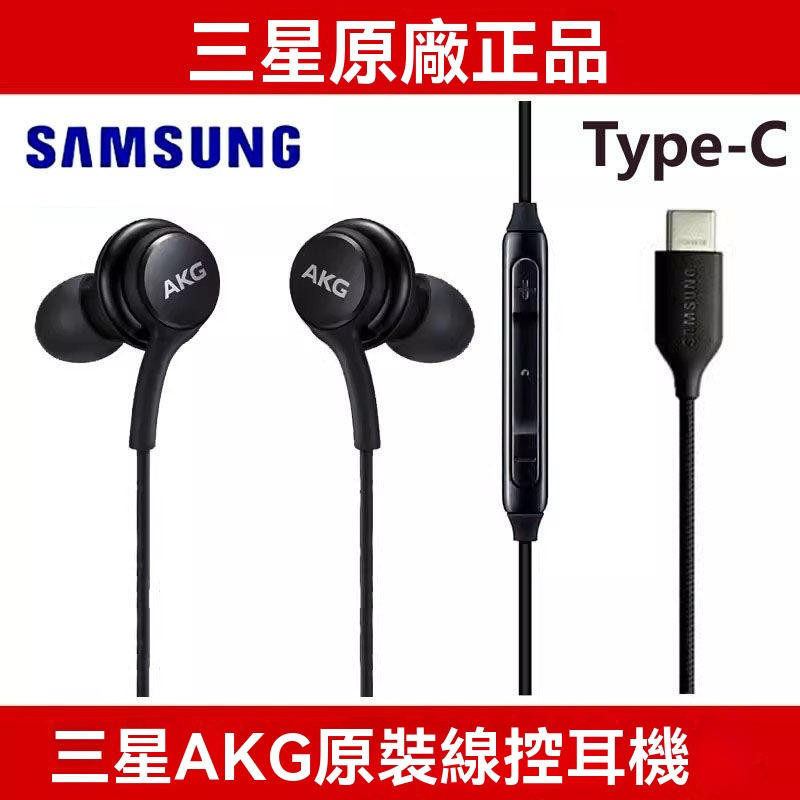 三星原廠Type-C耳機AKG有線耳機Samsung typec入耳式耳機線控通話雙聲道SA09