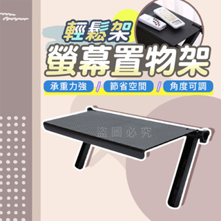 🌸承重力強🌸電視螢幕置物架 電視架 電腦螢幕上方置物架 辦公桌收納架 桌面整理架 液晶顯示器置物架 螢幕上方收納架