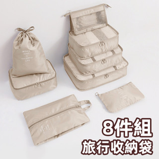 旅行防水收納袋八件組 旅行收納包 旅行袋 旅行包 防水牛津布 壓縮袋 收納包 束口袋 加厚款 行李收納