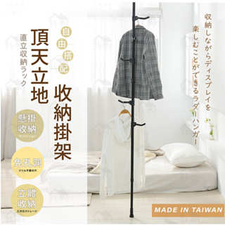 [臺灣製造 品質讚] 頂天立地衣架 開放式 立地衣架 收納架 頂天立地配件 收納衣架 曬衣架 鐵製 25mm頂天立地