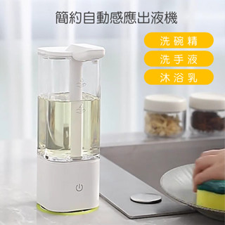 簡約自動感應出液機👍自動洗潔精機 洗手乳感應器 電動洗手液機 沐浴乳出液器 洗髮露 沐浴露洗 碗液機