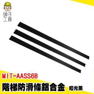 L型收邊條 樓梯收邊條 止滑防滑條 MIT-AASS6B 樓梯護角 防滑條樓梯 樓梯止滑 鋁合金地板壓條 鋁合金收邊條