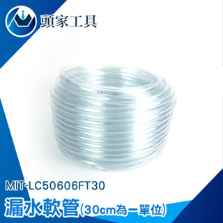 《頭家》塑膠軟管 pvc透明管 塑膠水管 接水盤 防水補漏 LC50606FT30 塑膠管 銜接軟管 排水管 PVC軟管