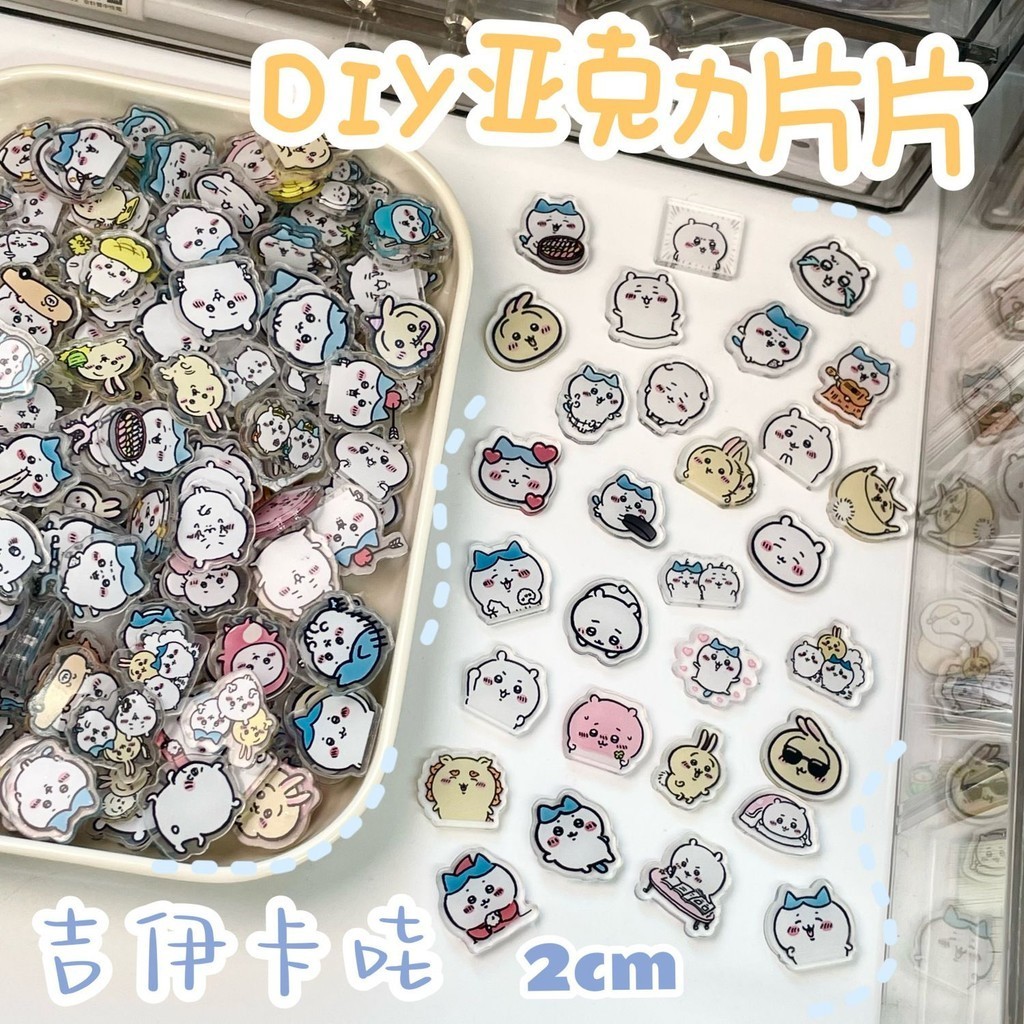 吉伊卡哇 2cm 亞克力片片 diy 雙面 透明 小八 烏薩奇 可愛 搖搖樂 粒粒 配飾
