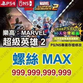 【PS4 NS 開發票】 樂高 漫威超級英雄 2 -專業存檔修改 金手指 Switch 攻略 遊戲修改 Marvel