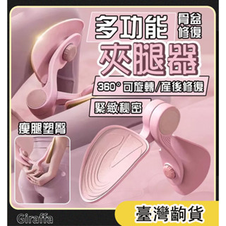 【臺灣齣貨】盆底肌訓練器 PC肌訓練器 凱格爾訓練器 美臀夾 夾腿器 美臀神器 美腿器 骨盆運動 提臀 美臀器 產後健