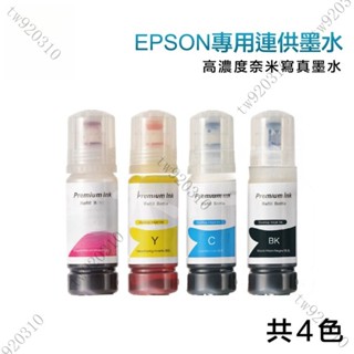臺灣出貨 EPSON副廠墨水適用 EPSON003墨水 T00V100/T03Y200/T03Y300/T03Y400