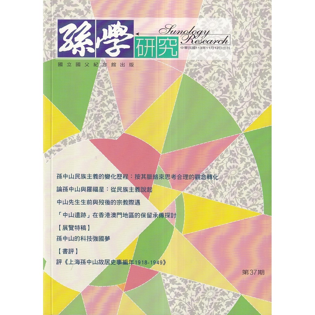 孫學研究第37期(113/11)[95折]11101059373 TAAZE讀冊生活網路書店