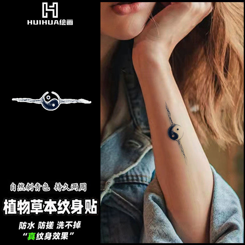 【醜小鴨】國風陰陽八卦草本果汁紋身貼半永久防水持久不反光洗不掉仿真新品