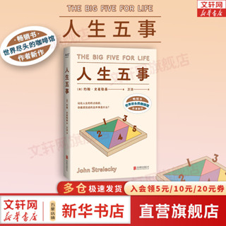 【正版包郵】人生五事 用更具體的方法活明白 《世界盡頭的咖啡館》作者 約翰·史崔勒基 新作 新華書店旗艦店心理學書籍 人