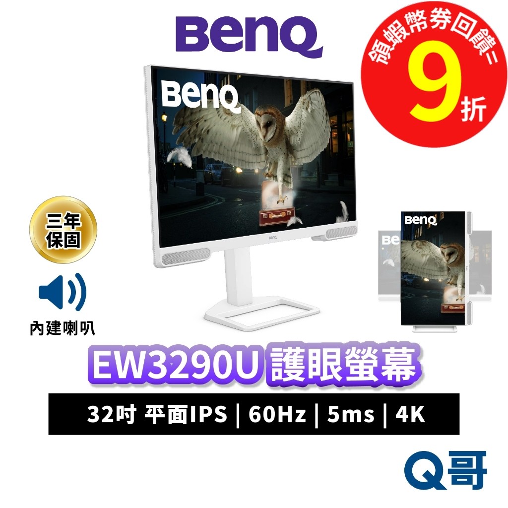 BENQ EW3290U 32吋 4K 60Hz IPS 平面 類瞳孔護眼螢幕 護眼 顯示器 商務螢幕 BQ043