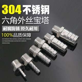 【臺灣出貨/可開發票】304不鏽鋼 外絲 寶塔接頭 六角軟管/水管/皮管接頭 1分 2分 3分 4分 6分