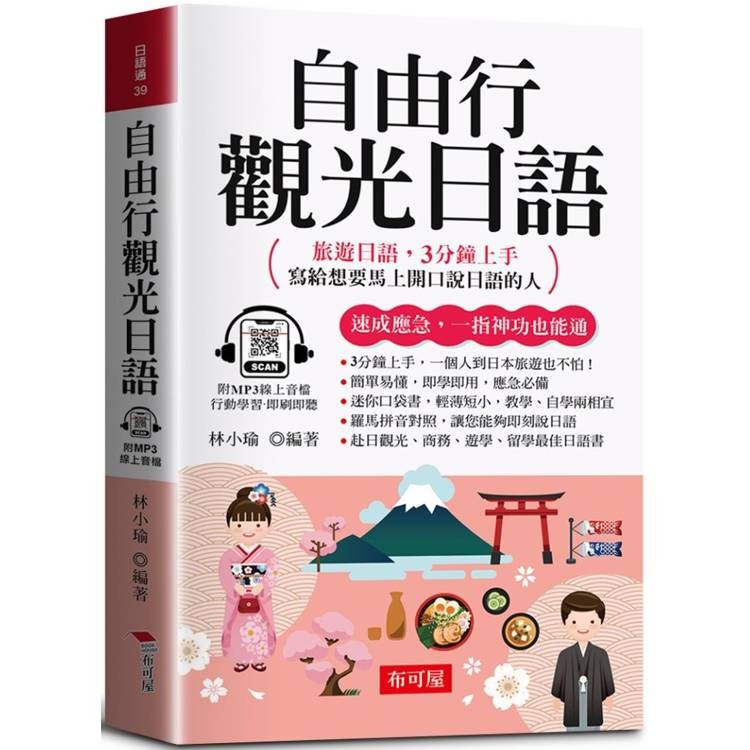 自由行觀光日語：旅遊日語，3分鐘上手；寫給想要馬上開口說日語的人。(口袋書＋附贈線上MP3)【金石堂】