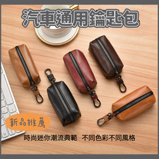 【臺灣現貨】拉鏈鑰匙包零錢包多功能男女高品質卡包二合一汽車鎖匙包PU皮革鑰匙圈收納鑰匙扣 大容量簡約時尚 Y46