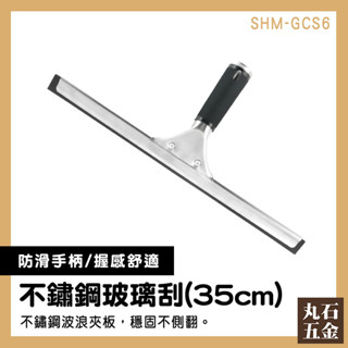 玻璃刮水器 刮水器 玻璃刮刀 擦窗工具 SHM-GCS6 擦玻璃器 水刮 浴室刮水器 地板刮水器【丸石五金】