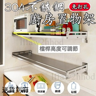 🏠免運【304不銹鋼廚房置物架】不鏽鋼層架 廚房料理架 壁掛式廚房收納架 不鏽鋼架子 微波爐烤箱掛牆架 廚房置物