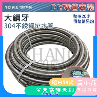 【DIY零售專區】 ST流理臺排水管 (大鋼牙) 水槽排水管 白鐵軟管 洗菜臺 304排水管 洗手檯排水 水槽排水