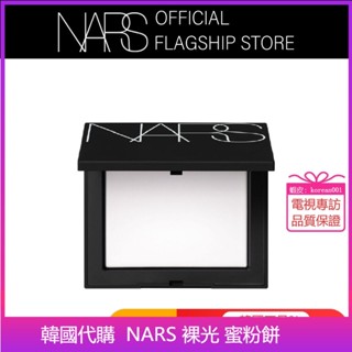 日韓代購【附發票】NARS 裸光 蜜粉餅 10g NARS小白餅 控油蜜粉餅 定妝 大白餅 氣墊
