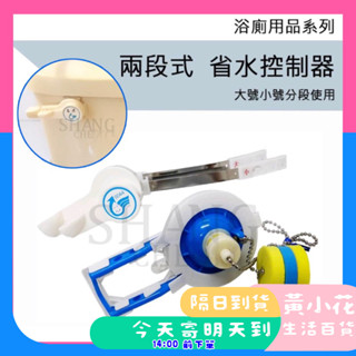 🚀蝦皮隔日配達🔥二段式沖水器 兩段式 水箱省水另件 大號小號 分段沖水器 落水皮 水箱 馬桶水箱