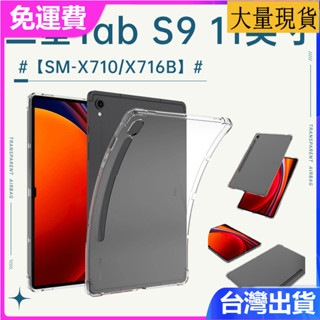 臺灣✅免運✅現貨✅適用三星tab S9平板保護套11寸SM-X710透明氣囊X716B/X718U保護殼