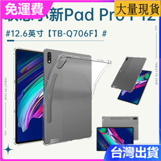 臺灣✅免運✅現貨✅適用聯想小新Pad Pro12.6寸保護套TB-Q706F平板P12全包防摔保護殼