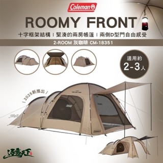Coleman ROOMY FRONT 2-ROOM CM-18351 家庭帳 客廳帳 3人帳 露營