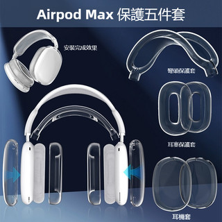 五件套 防刮 超薄透明軟TPU保護套 適用於 Airpods Max 耳機保護套 蘋果 頭戴式耳機保護套 耳塞保護套