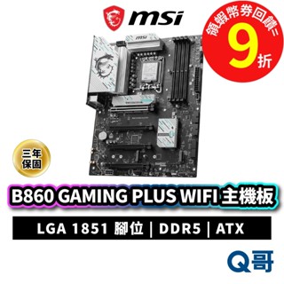 MSI 微星 B860 GAMING PLUS WIFI DDR5 ATX LGA 1851 主機板 MSI1018