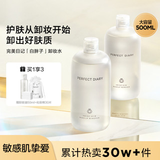 【249.7萬人回購該品牌】完美日記卸妝水氨基酸卸妝水500ml白胖子清潔不刺激卸妝油+日期：3.24