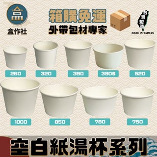 【盒作社】空白紙湯杯系列🍱[箱購免運優惠專區]#臺灣製造/紙湯碗/外帶餐盒/一次性餐盒/環保餐盒/紙