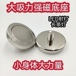 [現貨熱銷][2288人收藏]強磁LED射燈固定強力吸鐵石吸盤圓形汽車支架長條底座改裝磁鐵