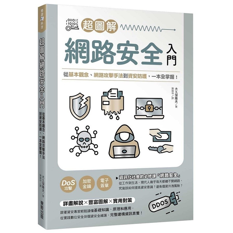 超圖解網路安全入門：從基本觀念、網路攻擊手法到資安防護，一本全掌握！(大久保隆夫) 墊腳石購物網