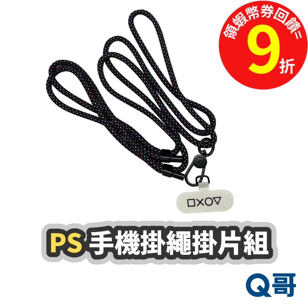 SONY PlayStation 手機掛繩掛片組 PS 手機掛繩 掛片組 手機掛繩組 手機背帶 夾片 防丟 掛繩 Q哥