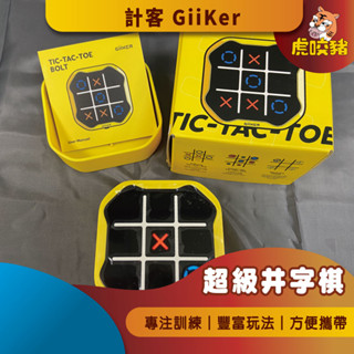 ◤虎咬豬◥ 小米有品 GiiKer 計客超級井字棋 井字棋 益智XO棋 井字遊戲 九宮格 三連井字 思維鍛鍊 桌遊