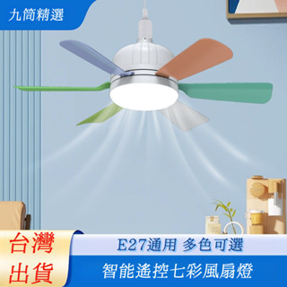 臺灣熱賣 新款七彩風扇燈 E27螺口遙控燈 客廳臥室餐廳風扇 吊燈