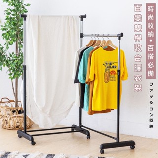 [臺灣製造 免運費] 雙桿衣架 衣架 百變雙桿L型收合曬衣架 伸縮衣架 吊衣架 晾曬架 收納架 置物架 掛衣架