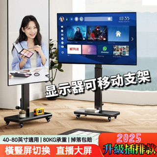免運【2025帶插排】通用 電視機支架 可升降 落地可移動電視架 橫豎旋轉顯示器支架 直播投屏掛架 推車支架 顯示器支撐