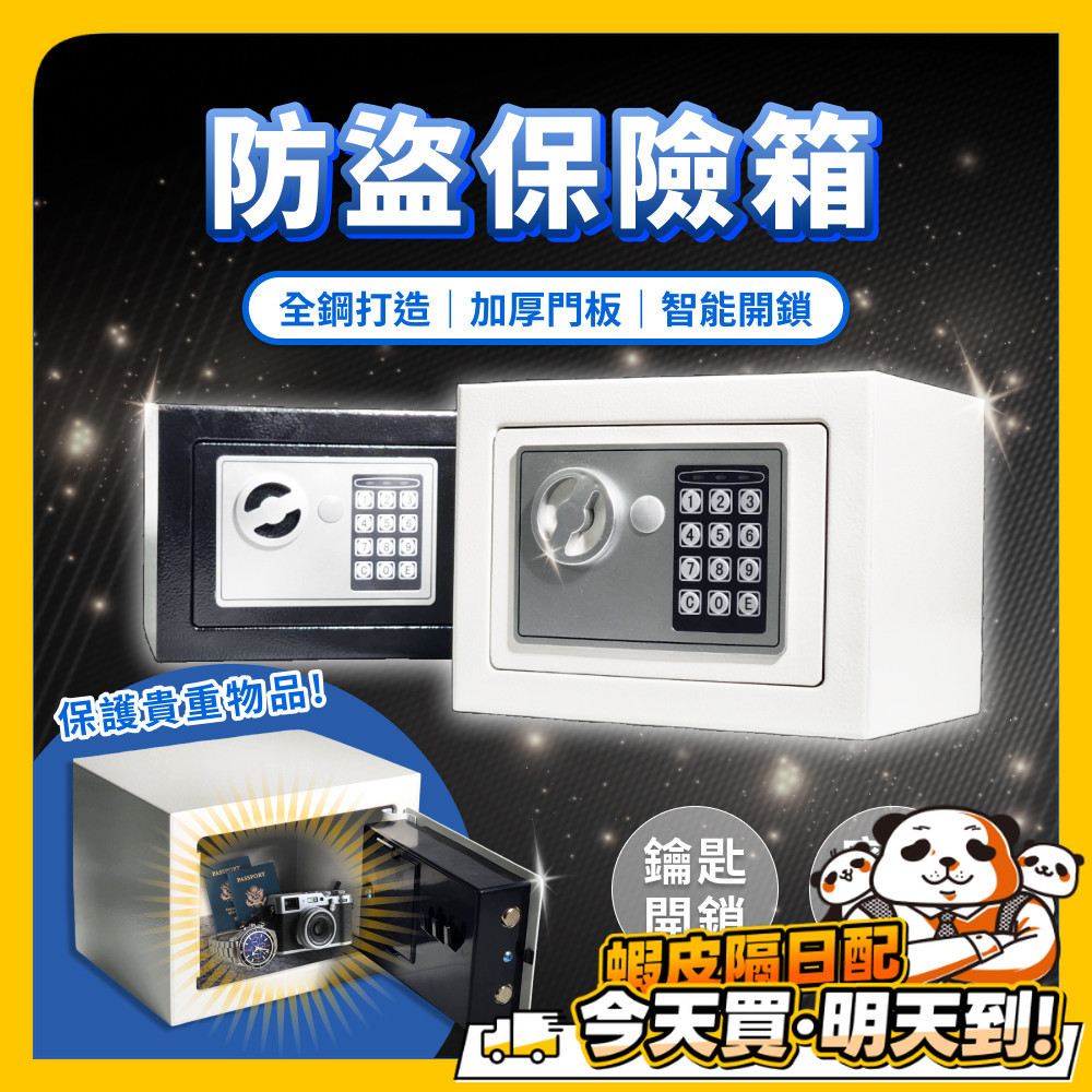 保險箱 密碼鎖 電子鎖 保險櫃 迷你 迷你保險箱 儲物櫃 小型保險箱 鑰匙鎖 密碼保險箱 保管箱 防盜箱 居家 辦公室