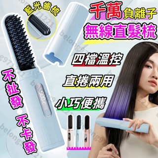 臺灣現貨👩無線直髮梳 負離子無線直髮梳 USB充電便攜直髮梳 直捲兩用造型梳 直髮梳 離子梳 梳順毛躁頭髮 懶人直髮梳