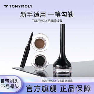 印章眼線筆 眼線筆 漫野眼線筆 tonymoly託尼魅力眼線膏防水不易暈染順滑持久學生手殘黨眼線膠筆
