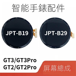 適用華為GT3螢幕總成42mm46mm JPT-B19 watchB29男女款手錶顯示屏