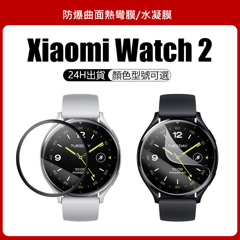 🔥【24h出貨】🔥Xiaomi Watch 2保護貼 小米watch2保護貼可用 小米手錶2適用 水凝膜 曲面熱彎膜